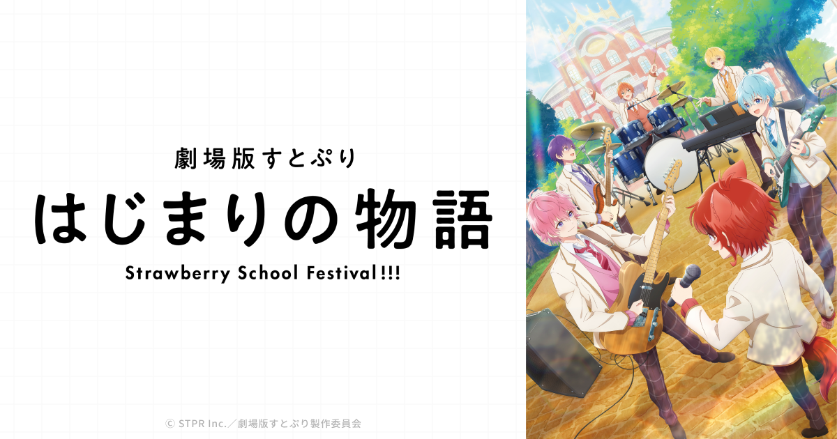 劇場版すとぷり　はじまりの物語 Strawberry School Festival!!!