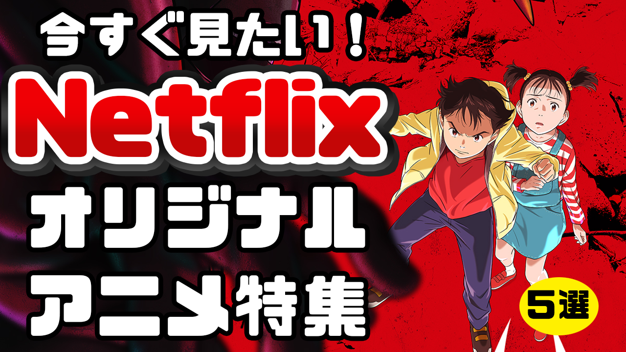 Netflixアニメ