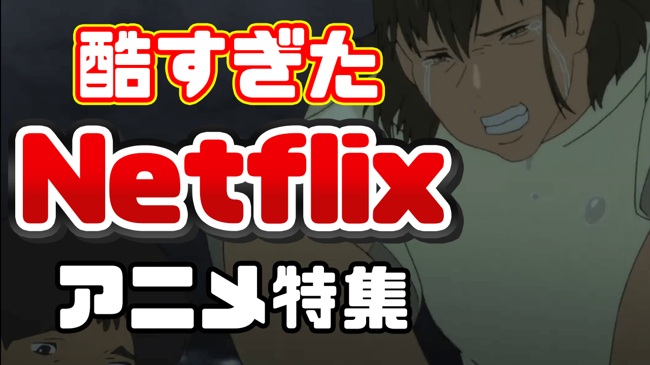 Netflixアニメ