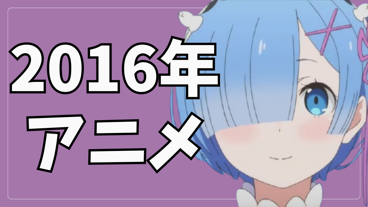 2016年アニメレビュー一覧