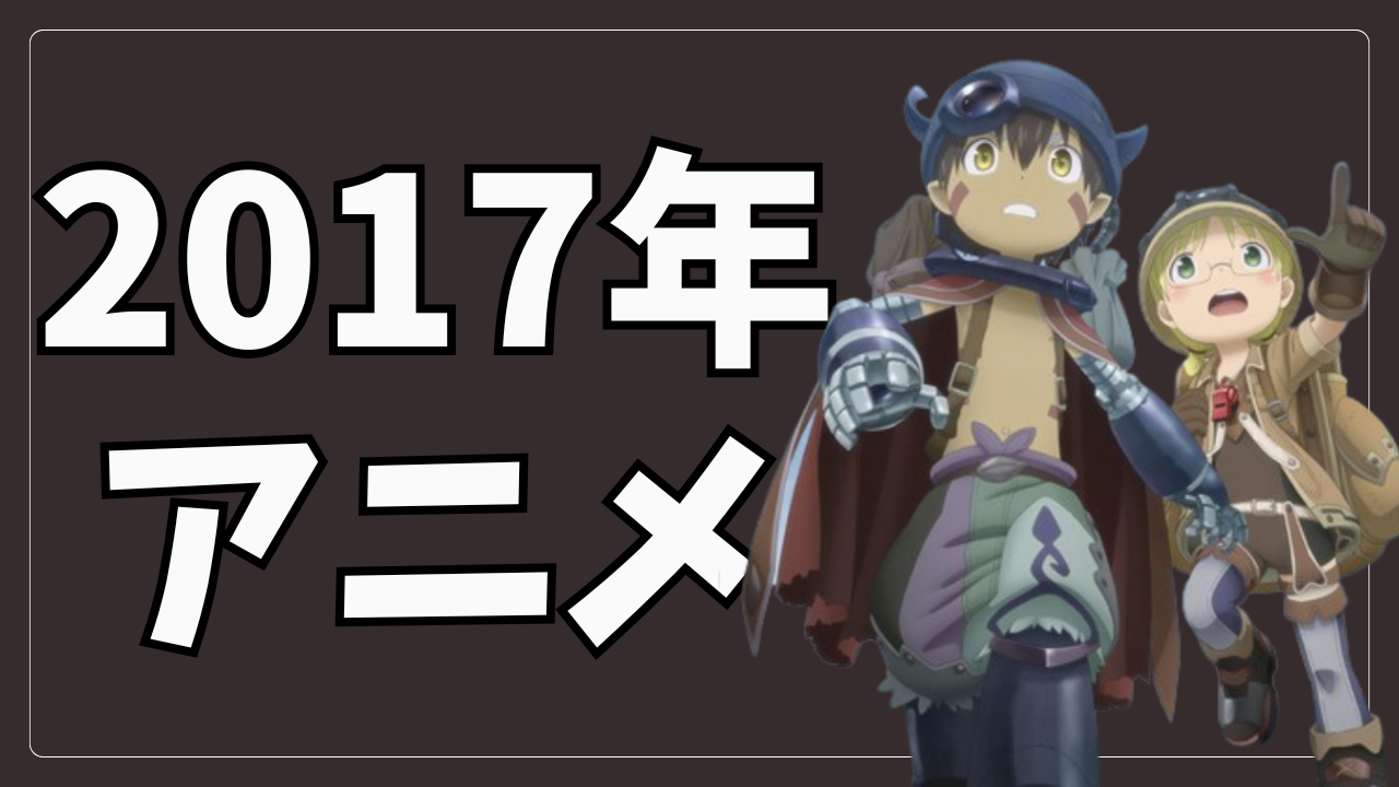 2017年アニメレビュー一覧