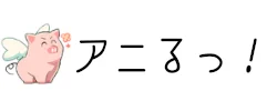 アニるっ！