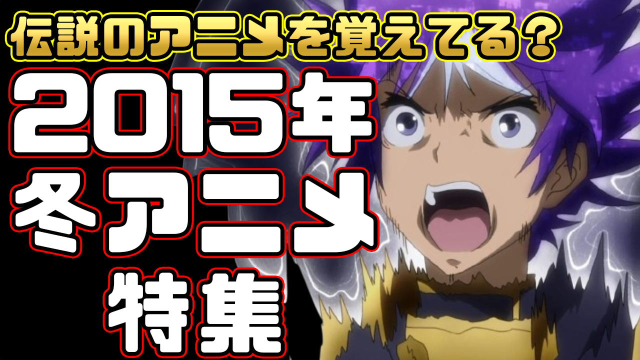 2015冬アニメ