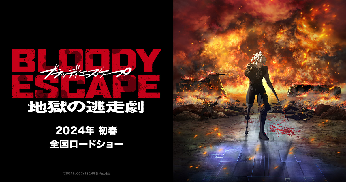 BLOODY ESCAPE 地獄の逃走劇